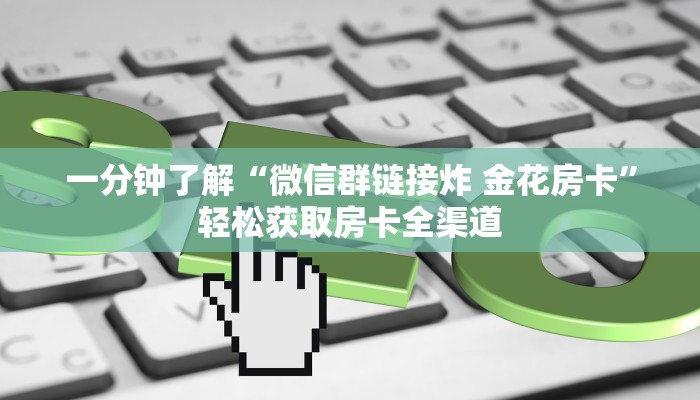 房卡全攻略“微信金花房卡如何充值”详细房卡使用教程