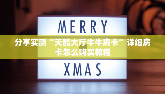 给大家讲解“牛牛链接房卡在哪里弄”详细房卡怎么购买教程