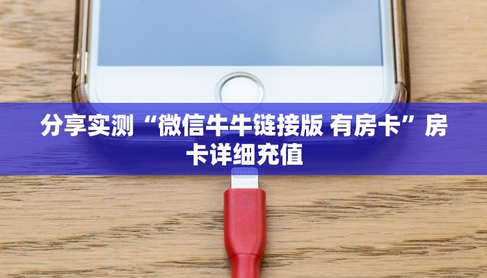 分享实测“微信牛牛链接版 有房卡”房卡详细充值