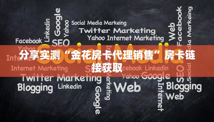 分享实测“金花房卡代理销售”房卡链接获取