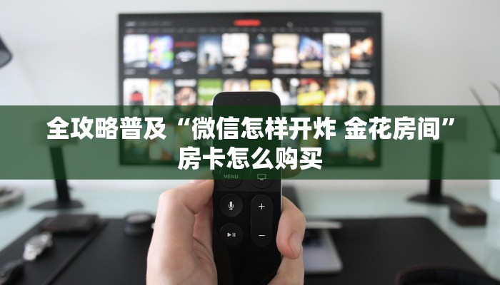 秒懂百科“微信炸 金花房卡怎么弄”房卡链接获取