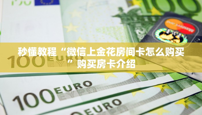 2026玩家爆料“创建微信斗牛链接房卡怎么弄”详细房卡怎么购买教程