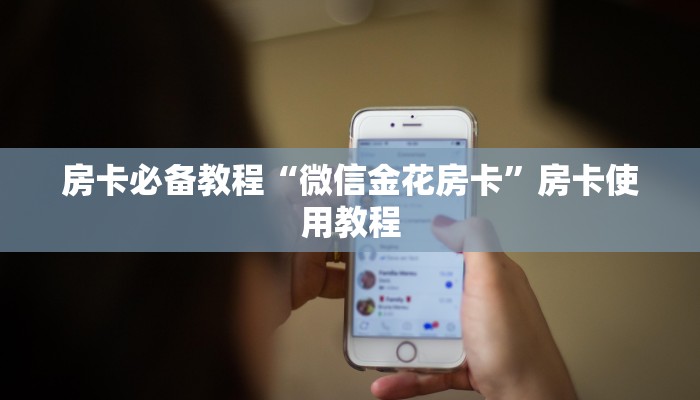 全攻略普及“微信牛牛房卡客服微信号”详细房卡教程