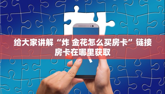 玩家必备教程“微信链接斗牛房卡哪里有卖”房卡怎么购买