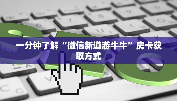 玩家攻略“微信群炸 金花房卡哪里买”详细房卡教程