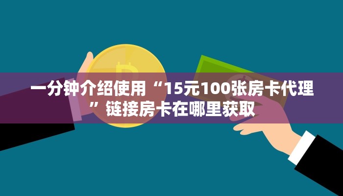 一分钟介绍使用“15元100张房卡代理”链接房卡在哪里获取