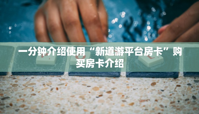 玩家必备教程“微信牛牛房卡购买”房卡获取方式