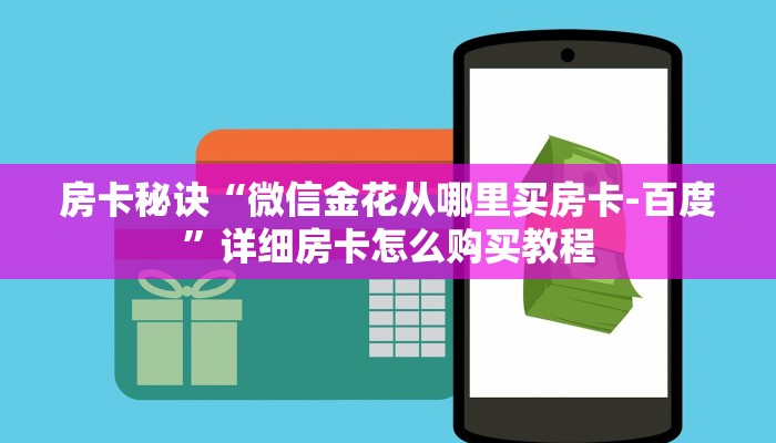 房卡秘诀“微信金花从哪里买房卡-百度”详细房卡怎么购买教程