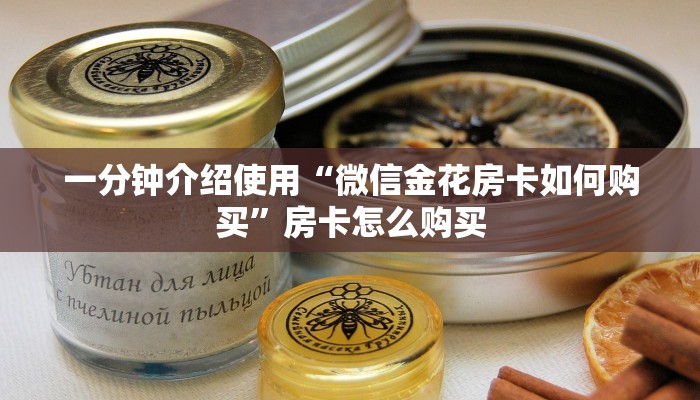 一分钟介绍使用“微信金花房卡如何购买”房卡怎么购买