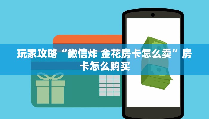 秒懂教程“牛牛房卡链接购买”轻松获取房卡全渠道