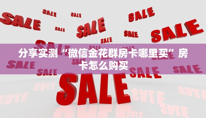 房卡秘诀“炸 金花微信开房”轻松获取房卡全渠道