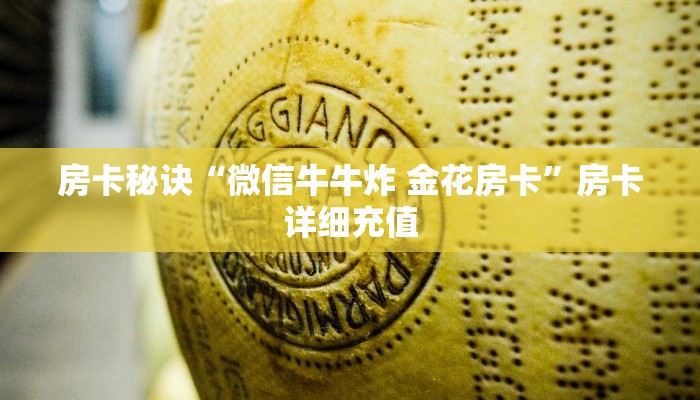 房卡秘诀“微信牛牛炸 金花房卡”房卡详细充值