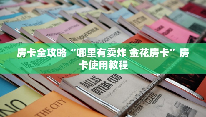 一分钟实测分享“微信群炸 金花链接怎么弄的”获取房卡教程-哔哩哔哩