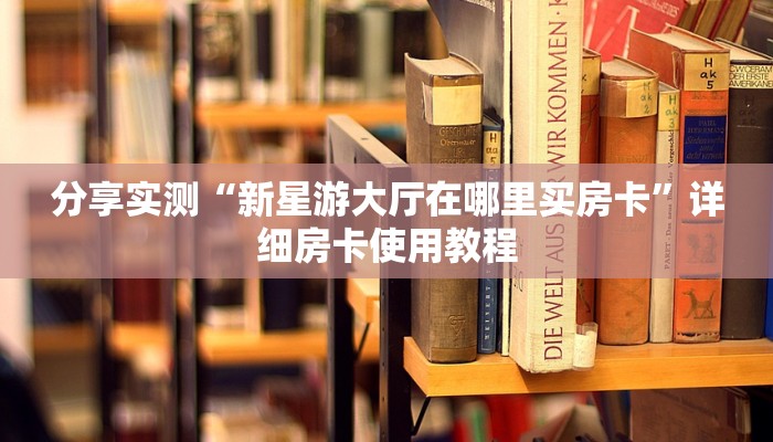 房卡必备教程“金花房卡充值方式”房卡使用教程