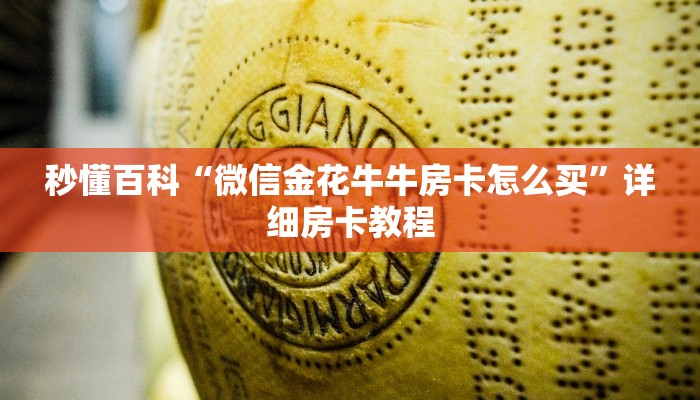秒懂百科“微信金花牛牛房卡怎么买”详细房卡教程