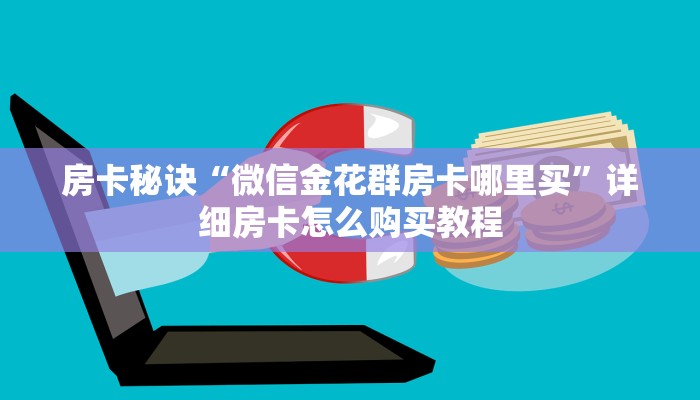 房卡秘诀“微信金花群房卡哪里买”详细房卡怎么购买教程