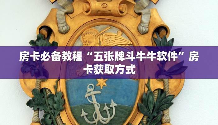 房卡必备教程“五张牌斗牛牛软件”房卡获取方式