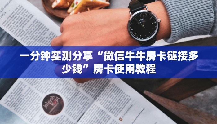 玩家攻略“微信群炸 金花房间链接”详细房卡教程