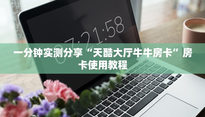 2026房卡教程“微信金花群鸿运大厅房卡”房卡详细充值