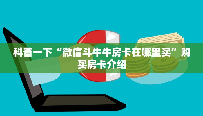 科普一下“微信斗牛牛房卡在哪里买”购买房卡介绍
