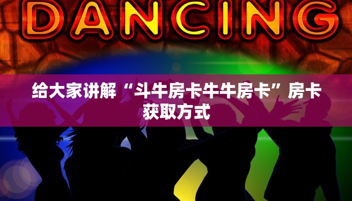 房卡全攻略“新二号大厅牛牛房卡”详细房卡使用教程