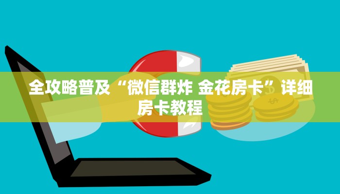 2026玩家爆料“微信群金花链接房卡”房卡怎么购买