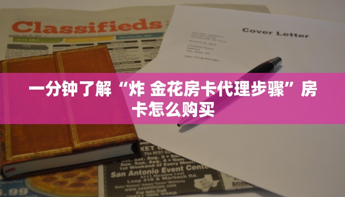 科普一下“微信斗牛大厅链接房卡”详细房卡教程