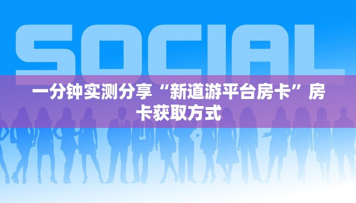 科普一下“斗牛房卡链接哪里买”链接房卡在哪里获取