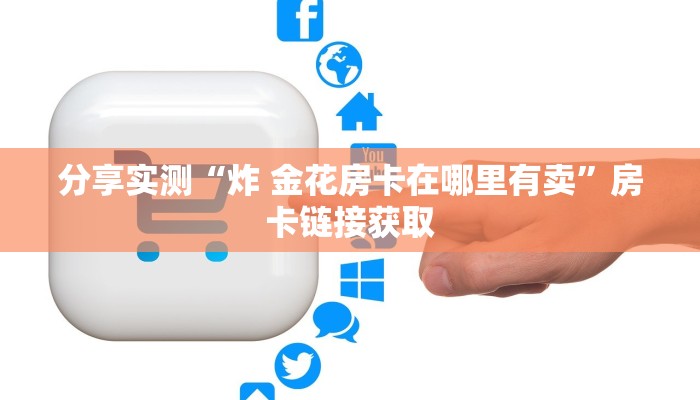 玩家必备教程“微信牛牛房卡游戏代理”获取房卡教程-哔哩哔哩