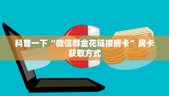 科普一下“微信群金花链接房卡”房卡获取方式