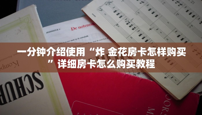 房卡必备教程“微信链接金花房卡哪里买”房卡怎么购买