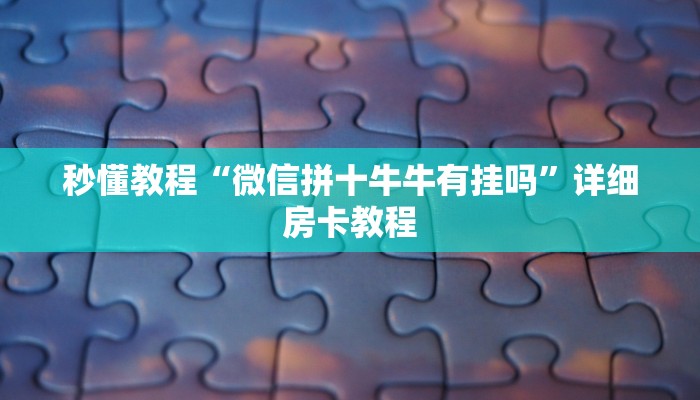 一分钟了解“怎么开炸 金花创建好友房”详细房卡使用教程