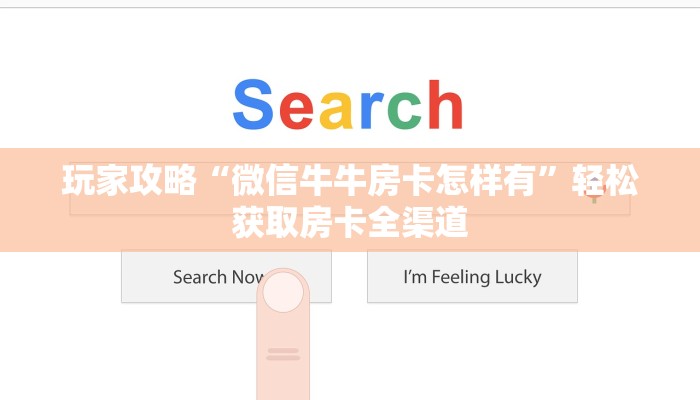 玩家攻略“微信牛牛房卡怎样有”轻松获取房卡全渠道