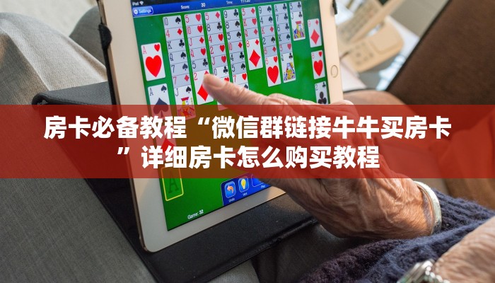 一分钟了解“微信斗牛牛房卡在哪里买”轻松获取房卡全渠道