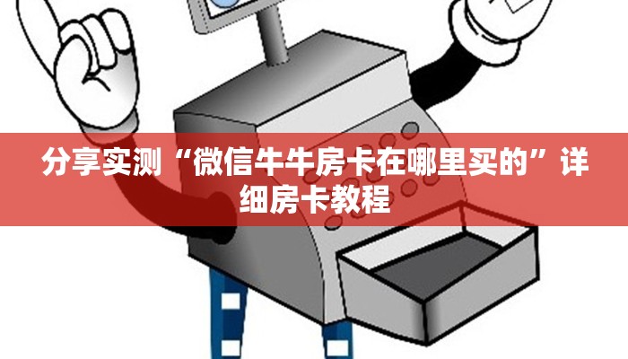 房卡全攻略“微信链接牛牛房卡怎么弄”获取房卡教程-哔哩哔哩
