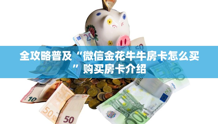 全攻略普及“微信金花牛牛房卡怎么买”购买房卡介绍