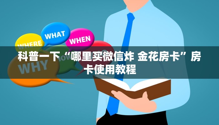 科普一下“哪里买微信炸 金花房卡”房卡使用教程