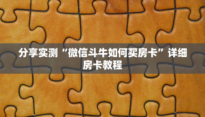 一分钟实测分享“微乐亲友房怎么开挂”详细房卡使用教程