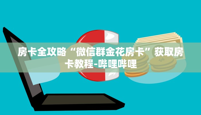 2026房卡教程“微信金花房卡怎么搞”轻松获取房卡全渠道
