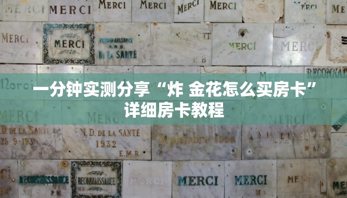 一分钟实测分享“炸 金花怎么买房卡”详细房卡教程
