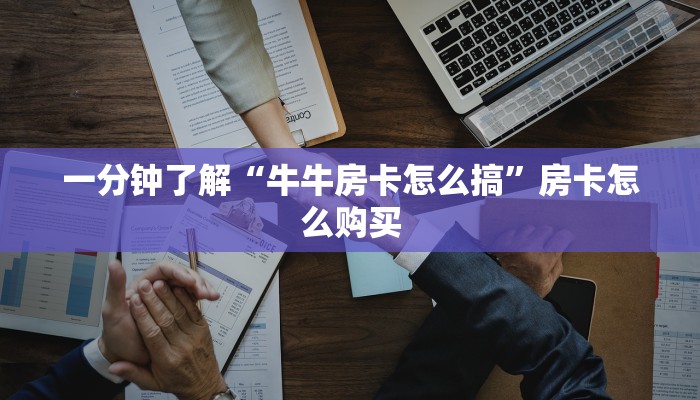 科普一下“微信金花房间卡哪里买”房卡链接获取 科普一下“微信金花房间卡哪里买”房卡链接获取