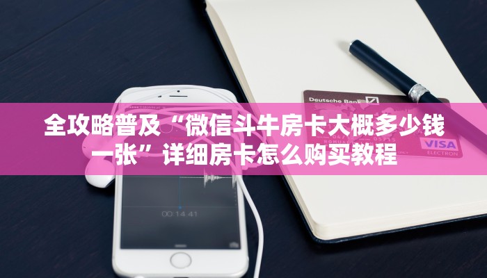 房卡必备教程“微信牛牛群房卡怎么弄”详细房卡怎么购买教程 房卡必备教程“微信牛牛群房卡怎么弄”详细房卡怎么购买教程