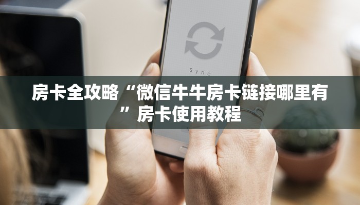 房卡全攻略“微信牛牛房卡链接哪里有”房卡使用教程