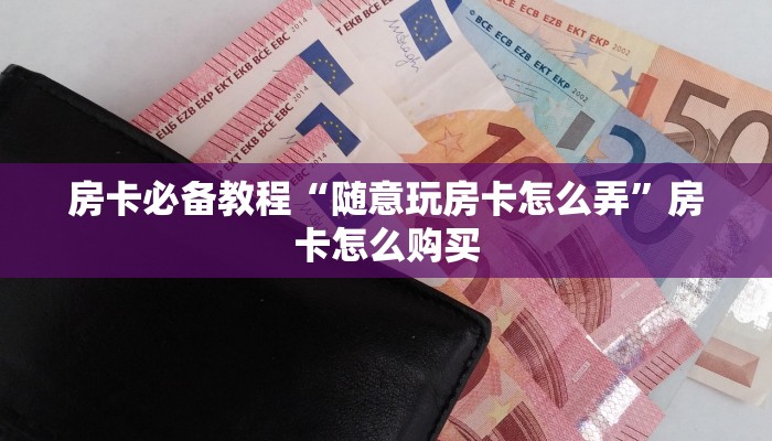 2026玩家爆料“微信斗牛大厅链接房卡”详细房卡教程
