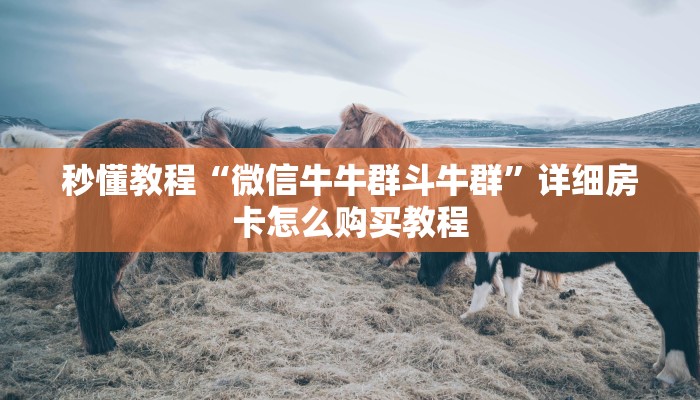 房卡必备教程“微信链接金花房卡怎么弄”房卡怎么购买