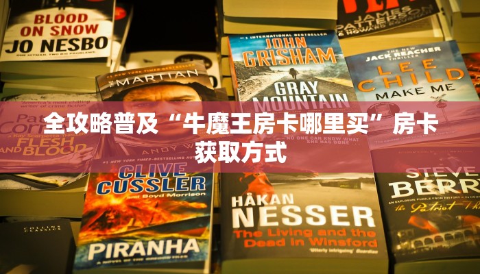 一分钟实测分享“斗牛房卡怎么购买”购买房卡介绍