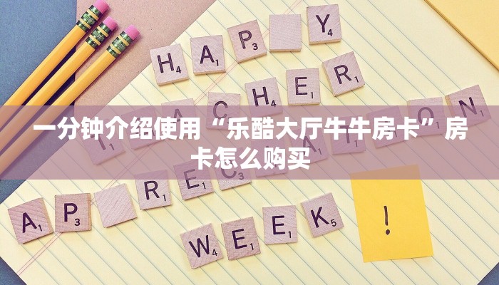 秒懂百科“随意玩炸 金花链接房卡哪里有”房卡使用教程