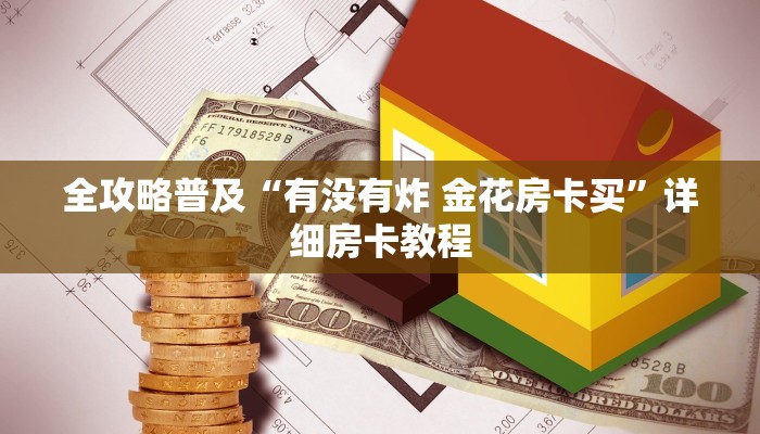 分享实测“斗牛链接房卡找谁购买”详细房卡使用教程