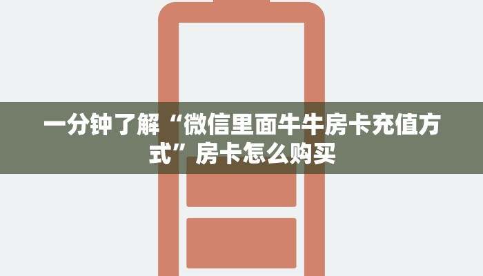 一分钟了解“微信里面牛牛房卡充值方式”房卡怎么购买