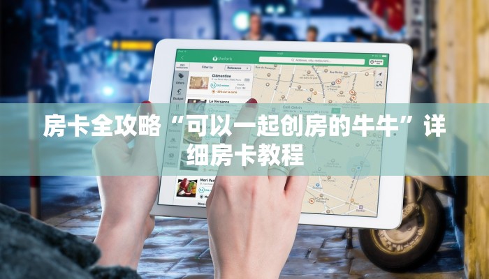 秒懂教程“斗牛链接房卡怎么弄”链接房卡在哪里获取 秒懂教程“斗牛链接房卡怎么弄”链接房卡在哪里获取